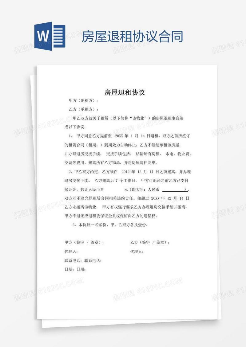 房屋退租协议合同