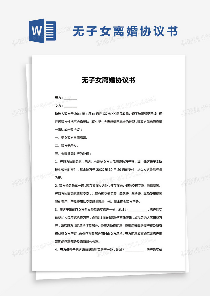 完整版无子女离婚协议书Word模板