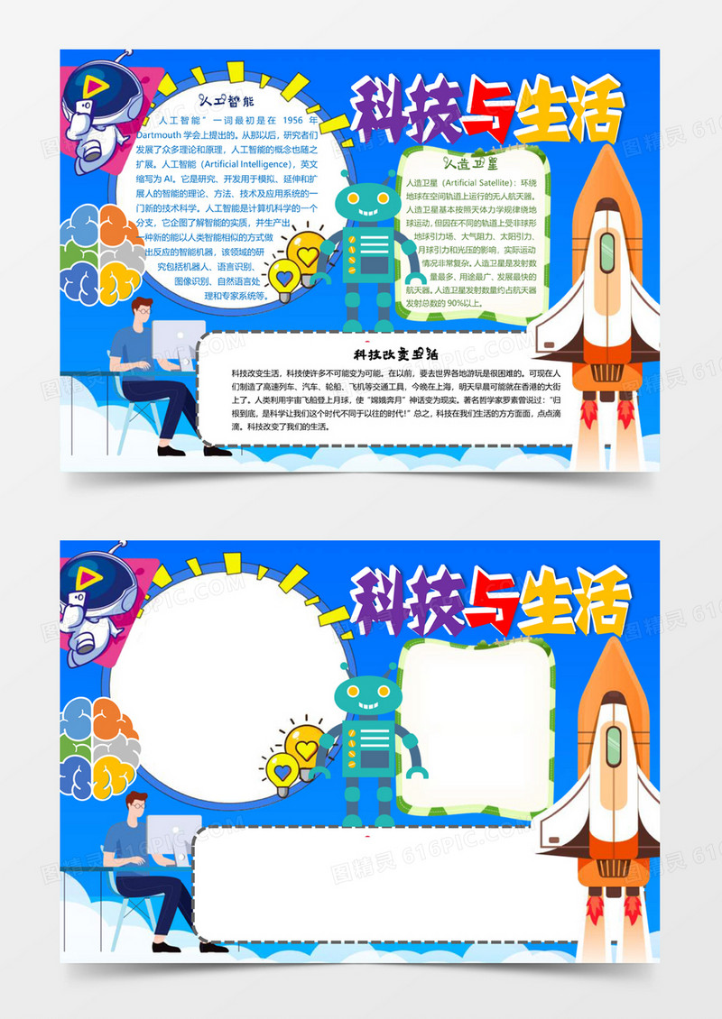 机器人卡通科技与生活word电子小报手抄报
