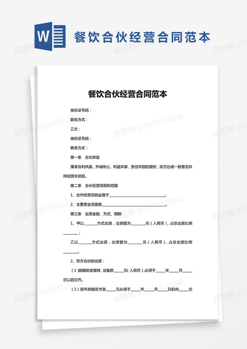 餐饮合伙经营合同范本Word模板