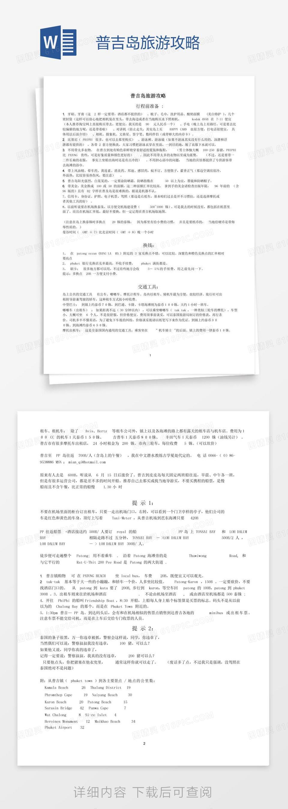 普吉岛旅游攻略word模板免费下载_编号1m7a5e4yw_图精灵