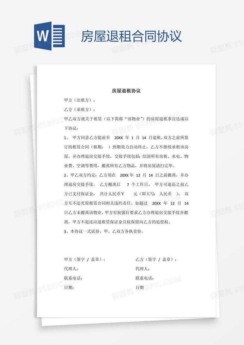 房屋退租合同协议