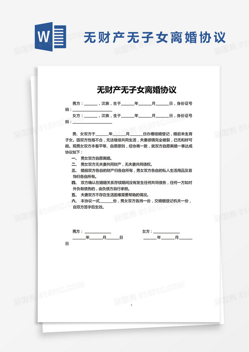 无财产无子女离婚协议Word模板范本