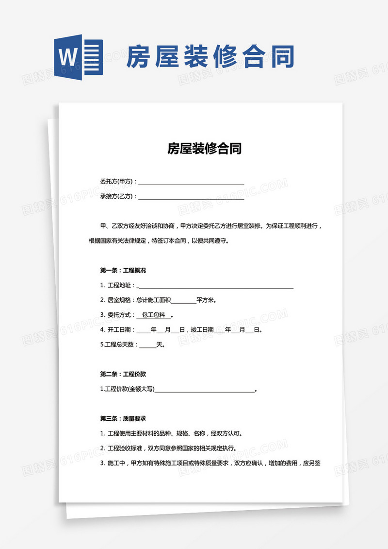 简单版房屋装修合同Word模板
