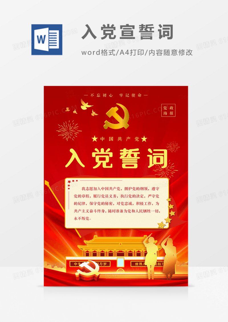 党政海报入党誓词红色红金实用word