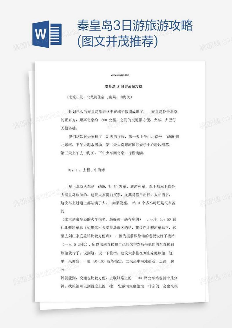 秦皇岛3日游旅游攻略(图文并茂推荐)