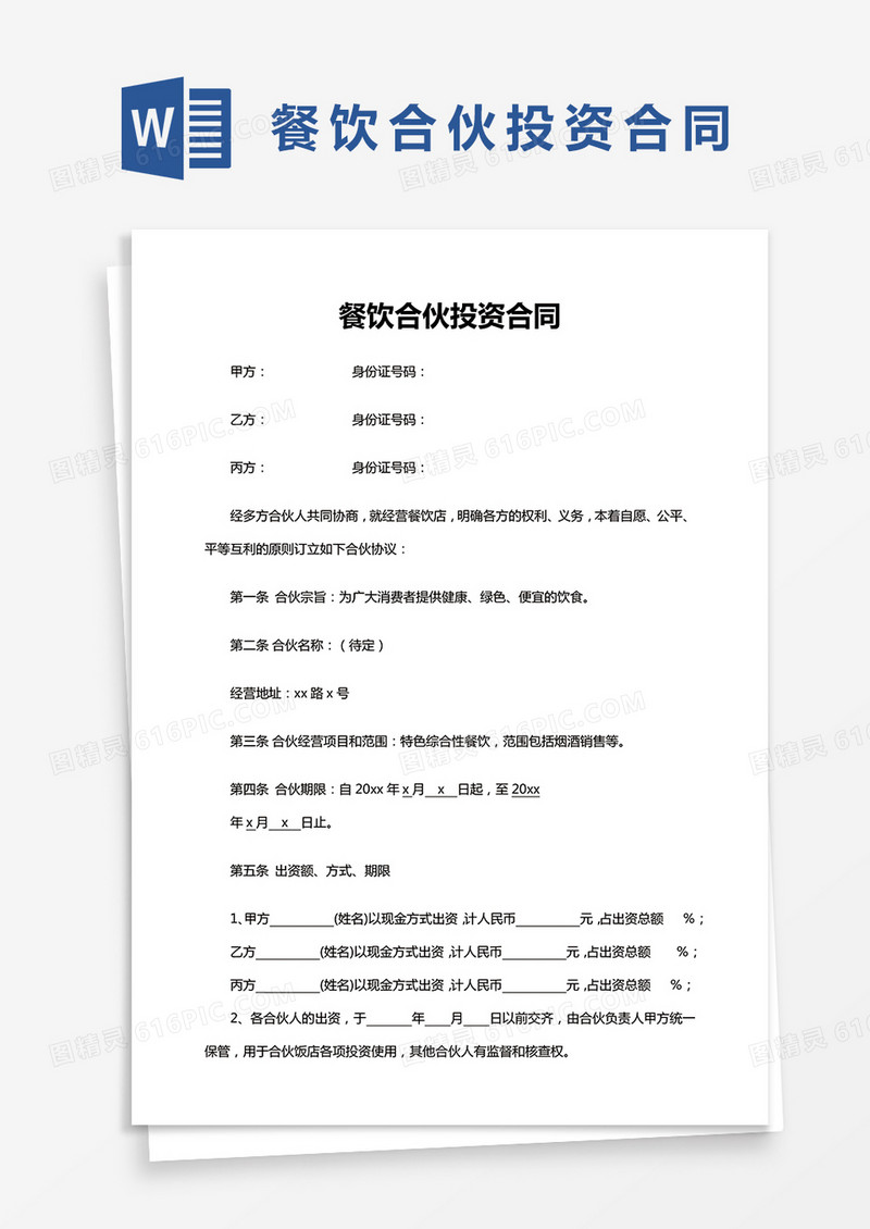 餐饮合伙投资合同Word模板简单版