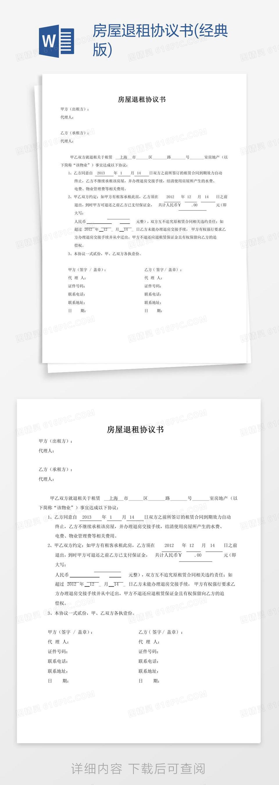 房屋退租协议书word模板免费下载_编号vryae8y7r_图精灵