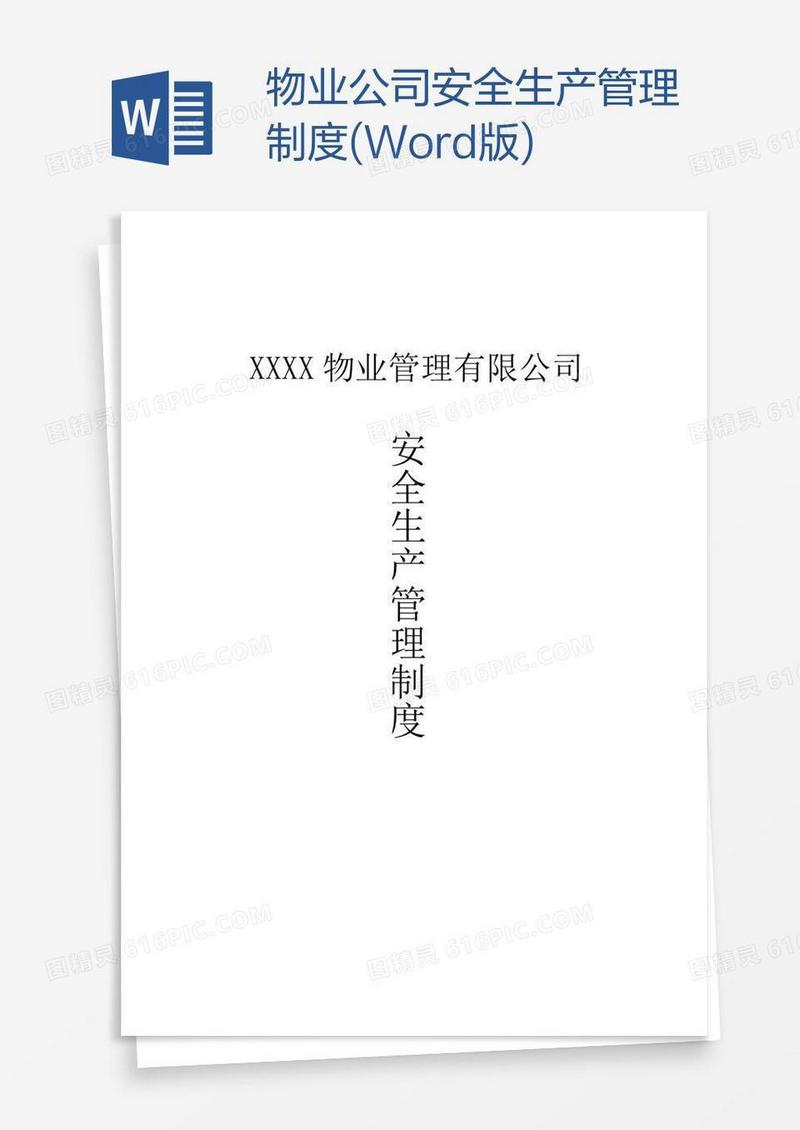 物业公司安全生产管理制度(Word版)