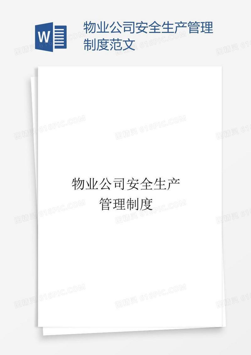 物业公司安全生产管理制度范文