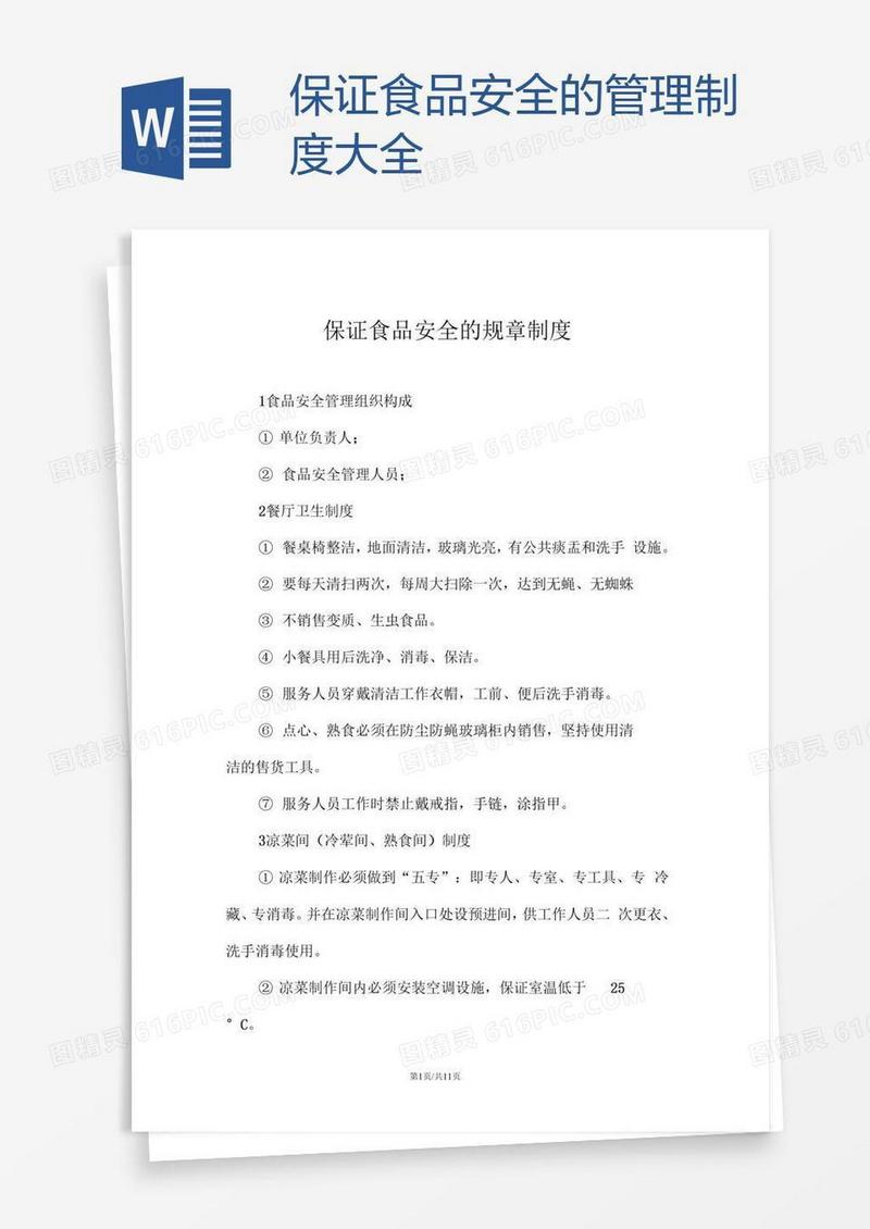 保证食品安全的管理制度大全