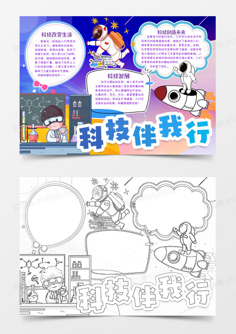 科技伴我行科学小报手抄报word模版