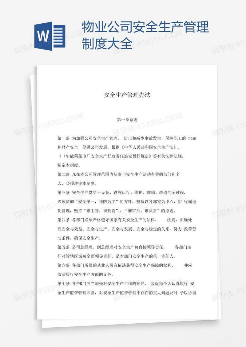 物业公司安全生产管理制度大全