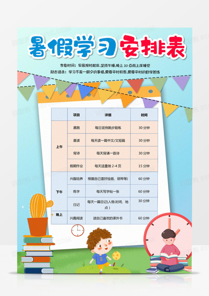 清新简约卡通暑假计划表竖版小报