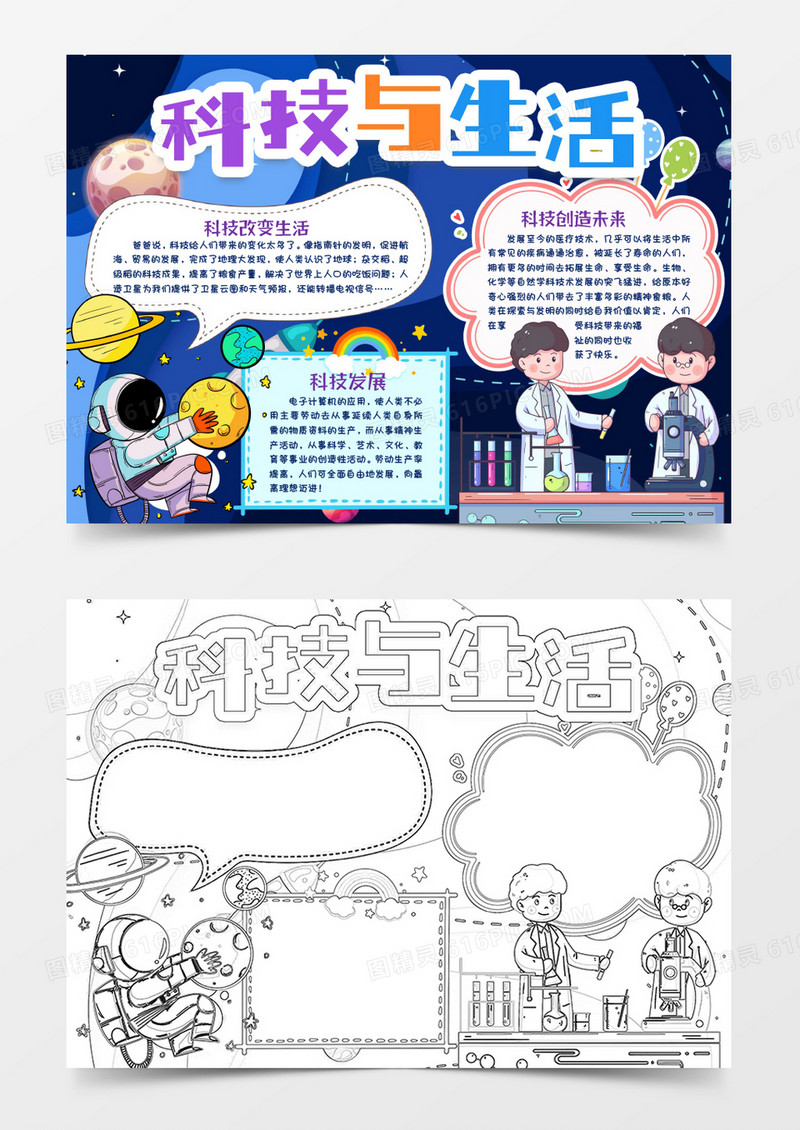 科技与生活小报手抄报word模版