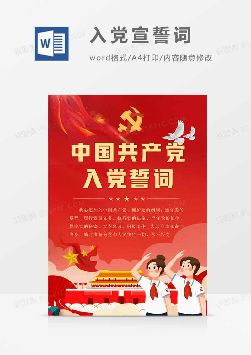 入党誓词红色红金word