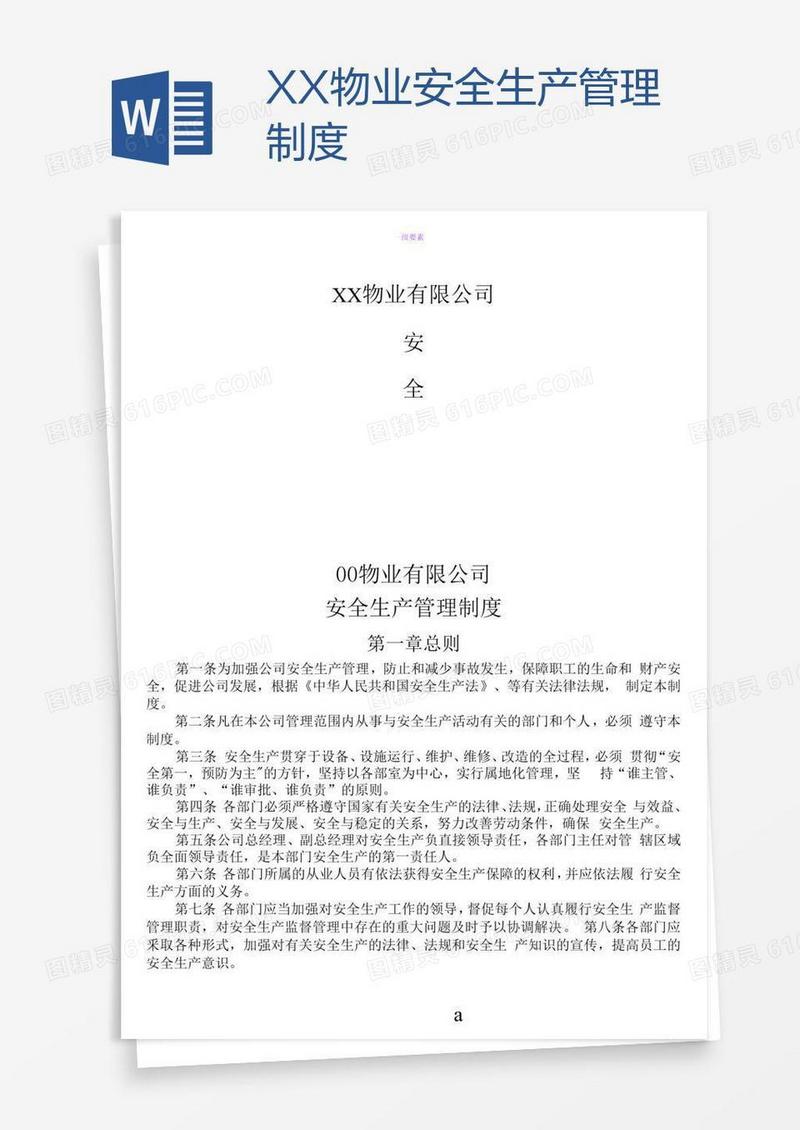 XX物业安全生产管理制度