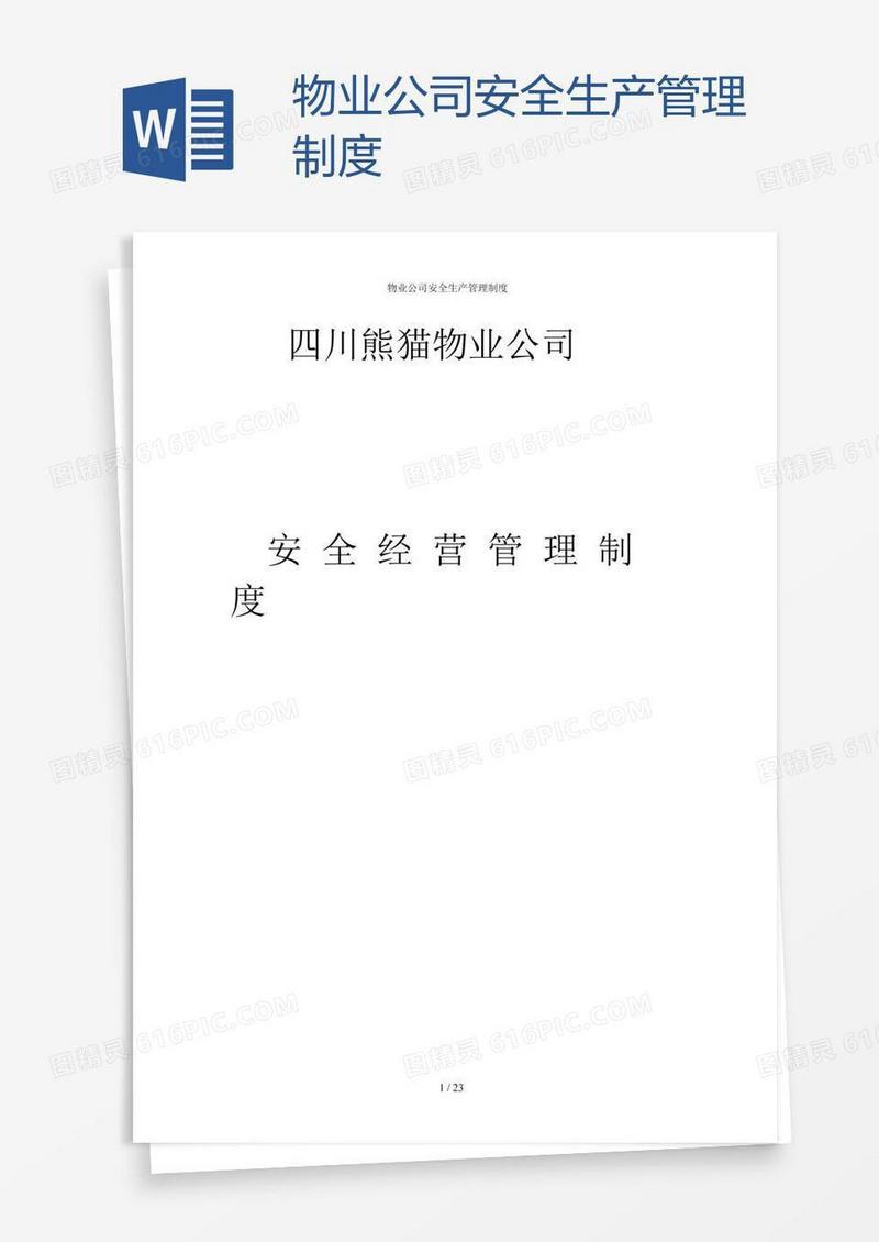 物业公司安全生产管理制度
