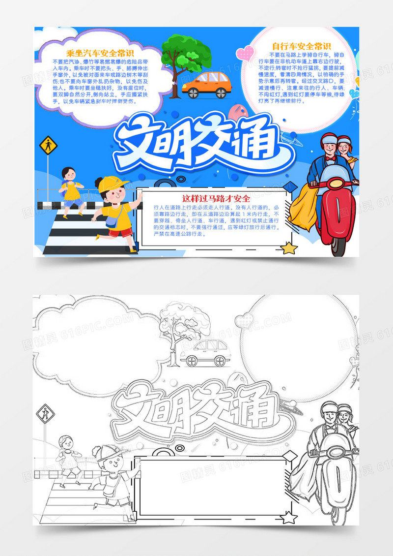 交通安全科技word手抄报