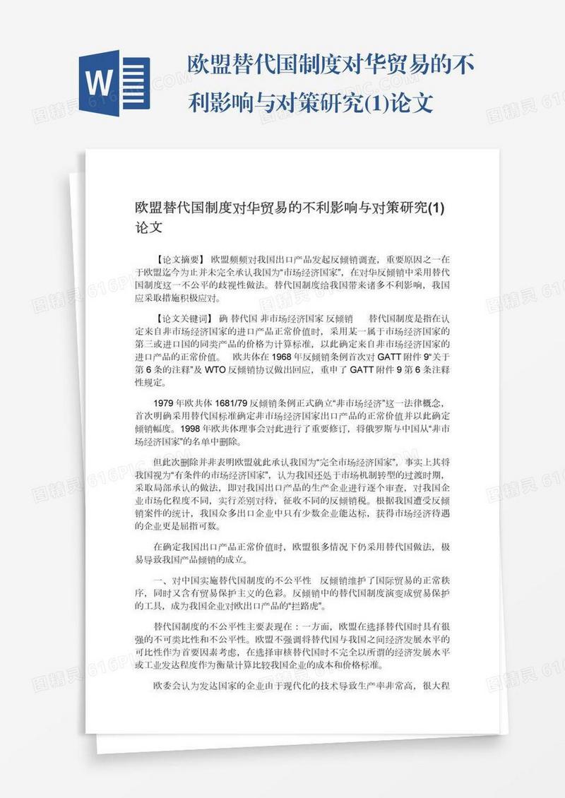 欧盟替代国制度对华贸易的不利影响与对策研究(1)论文