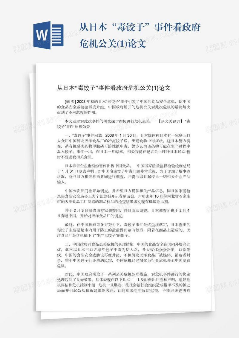 从日本“毒饺子”事件看政府危机公关(1)论文