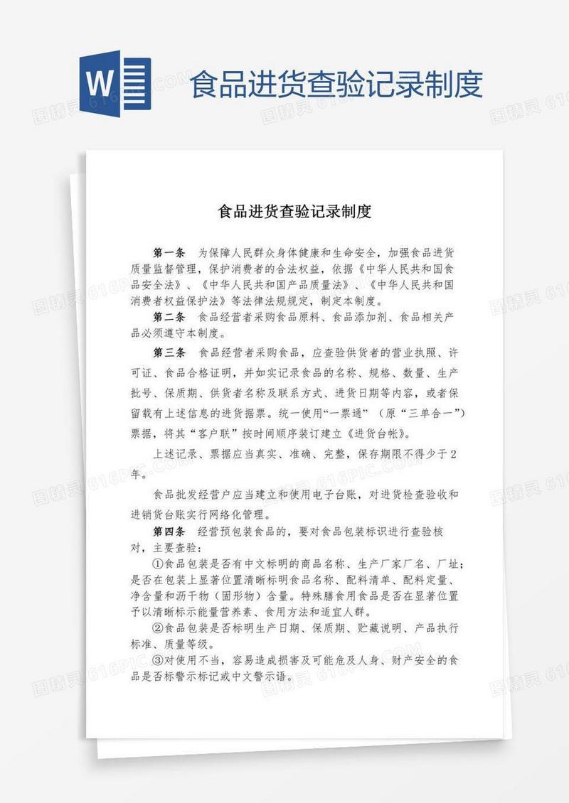 食品进货查验记录制度