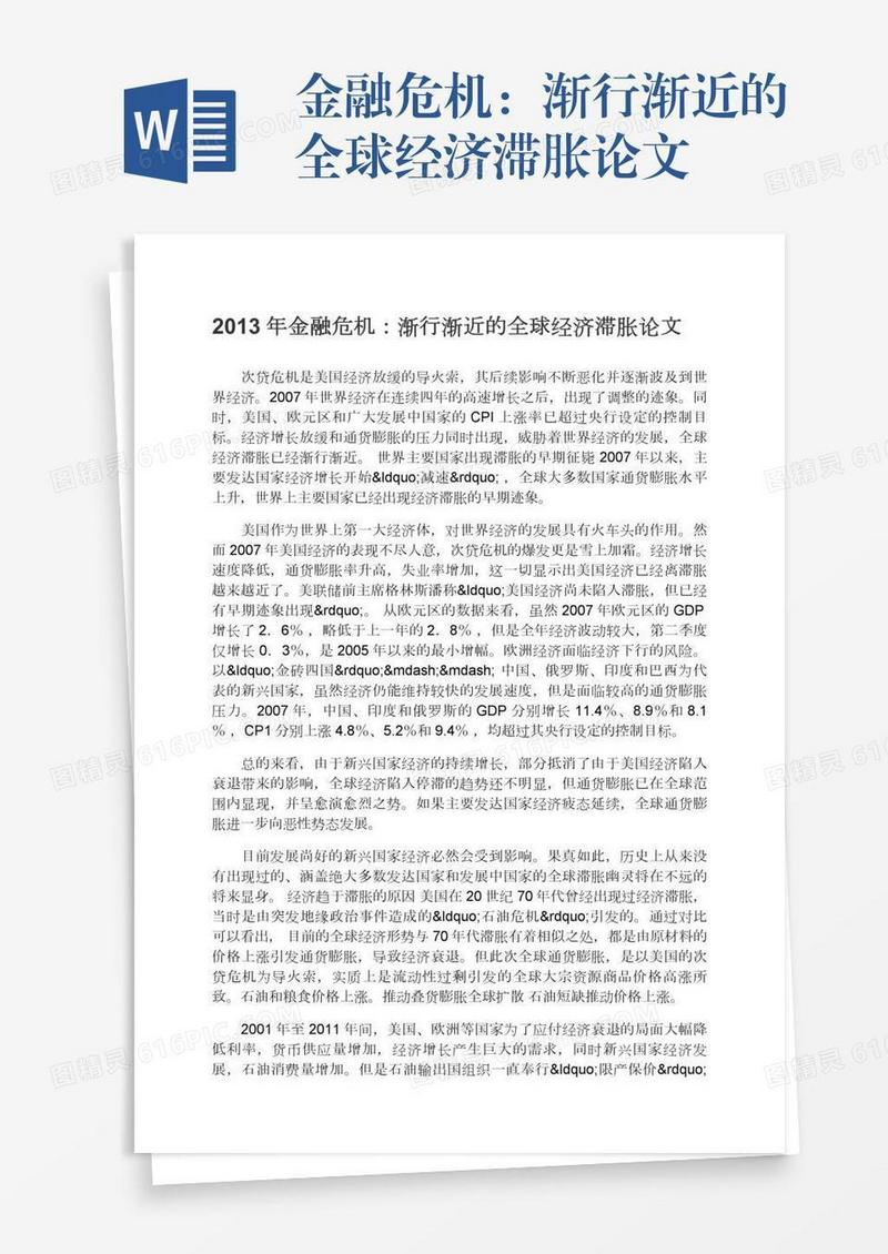金融危机：渐行渐近的全球经济滞胀论文