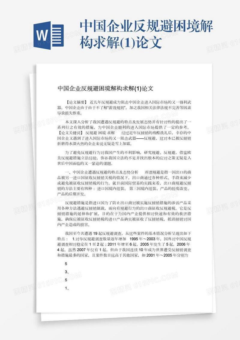 中国企业反规避困境解构求解(1)论文