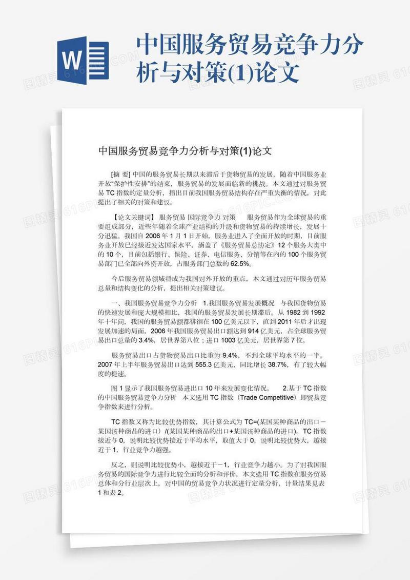 中国服务贸易竞争力分析与对策(1)论文