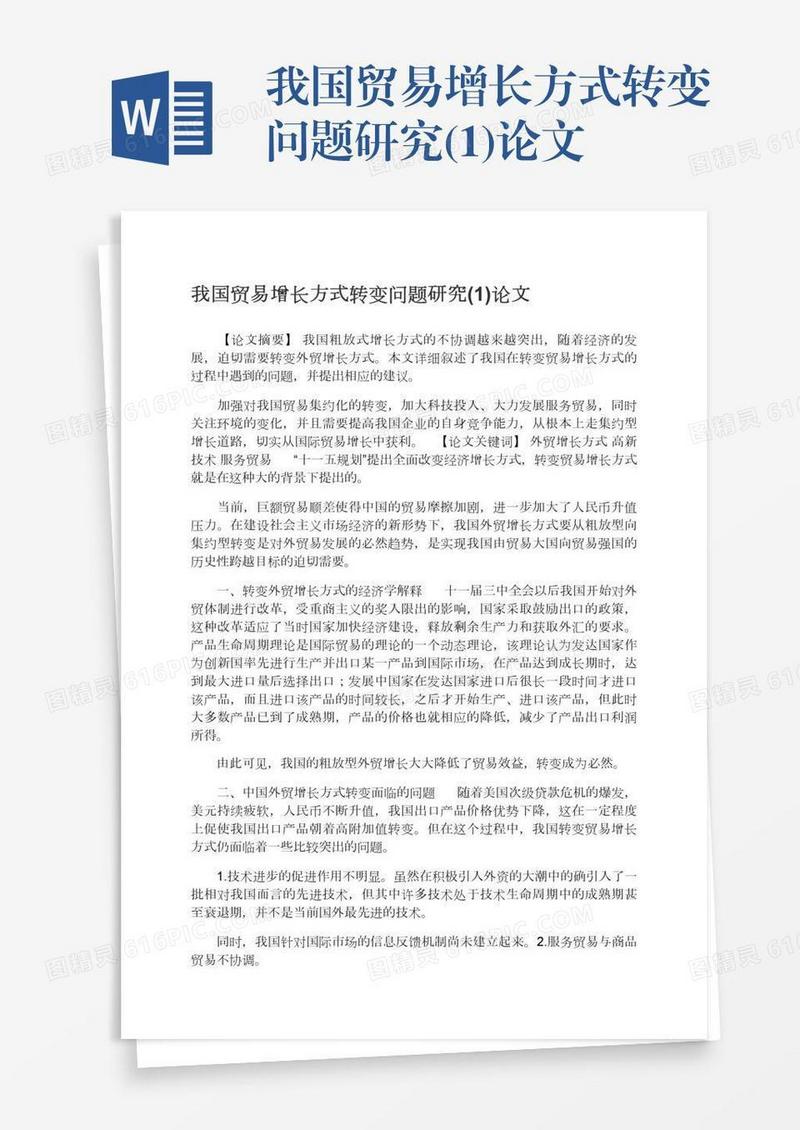 我国贸易增长方式转变问题研究(1)论文