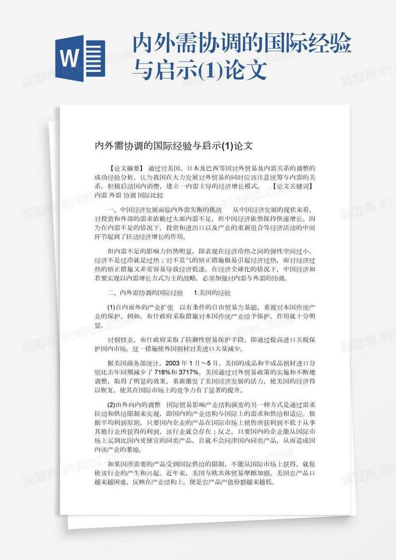 内外需协调的国际经验与启示(1)论文