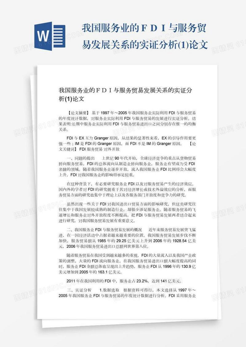 我国服务业的ＦＤＩ与服务贸易发展关系的实证分析(1)论文