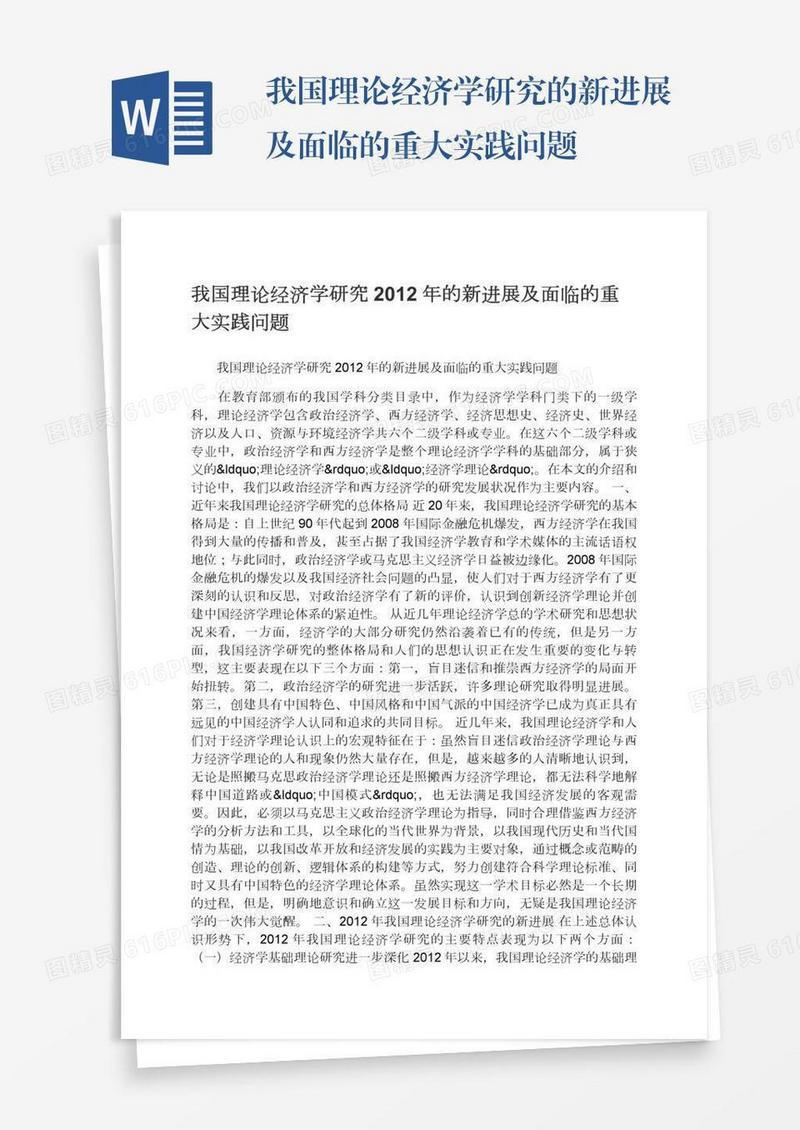 我国理论经济学研究的新进展及面临的重大实践问题