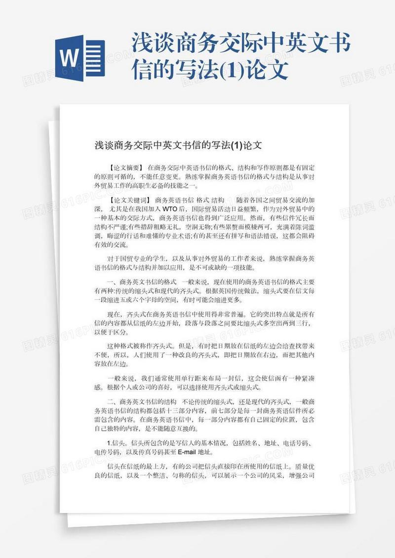 浅谈商务交际中英文书信的写法(1)论文