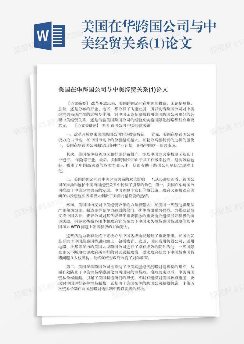 美国在华跨国公司与中美经贸关系(1)论文