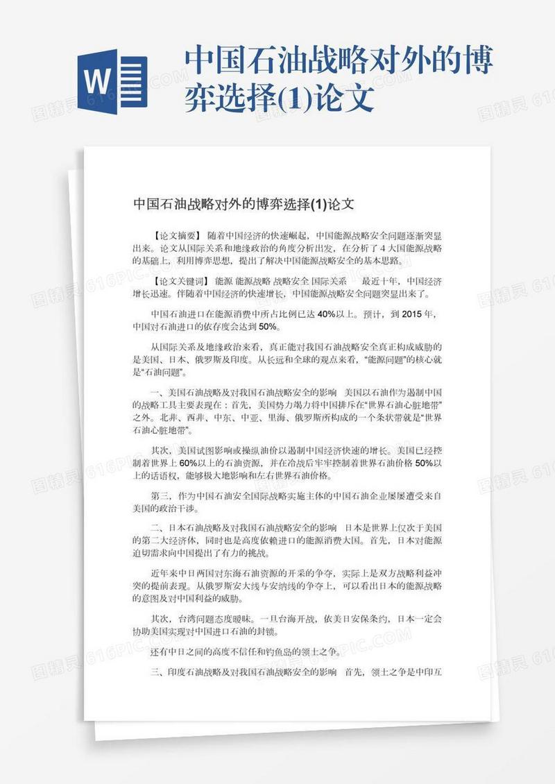 中国石油战略对外的博弈选择(1)论文