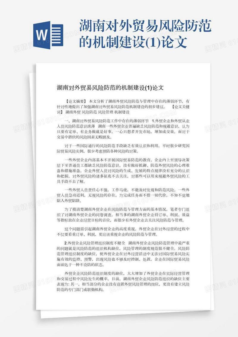 湖南对外贸易风险防范的机制建设(1)论文