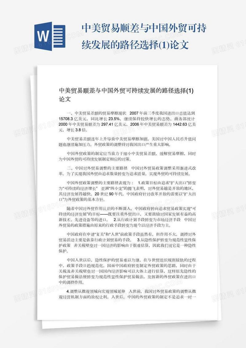 中美贸易顺差与中国外贸可持续发展的路径选择(1)论文