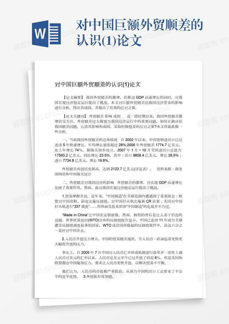 对中国巨额外贸顺差的认识(1)论文