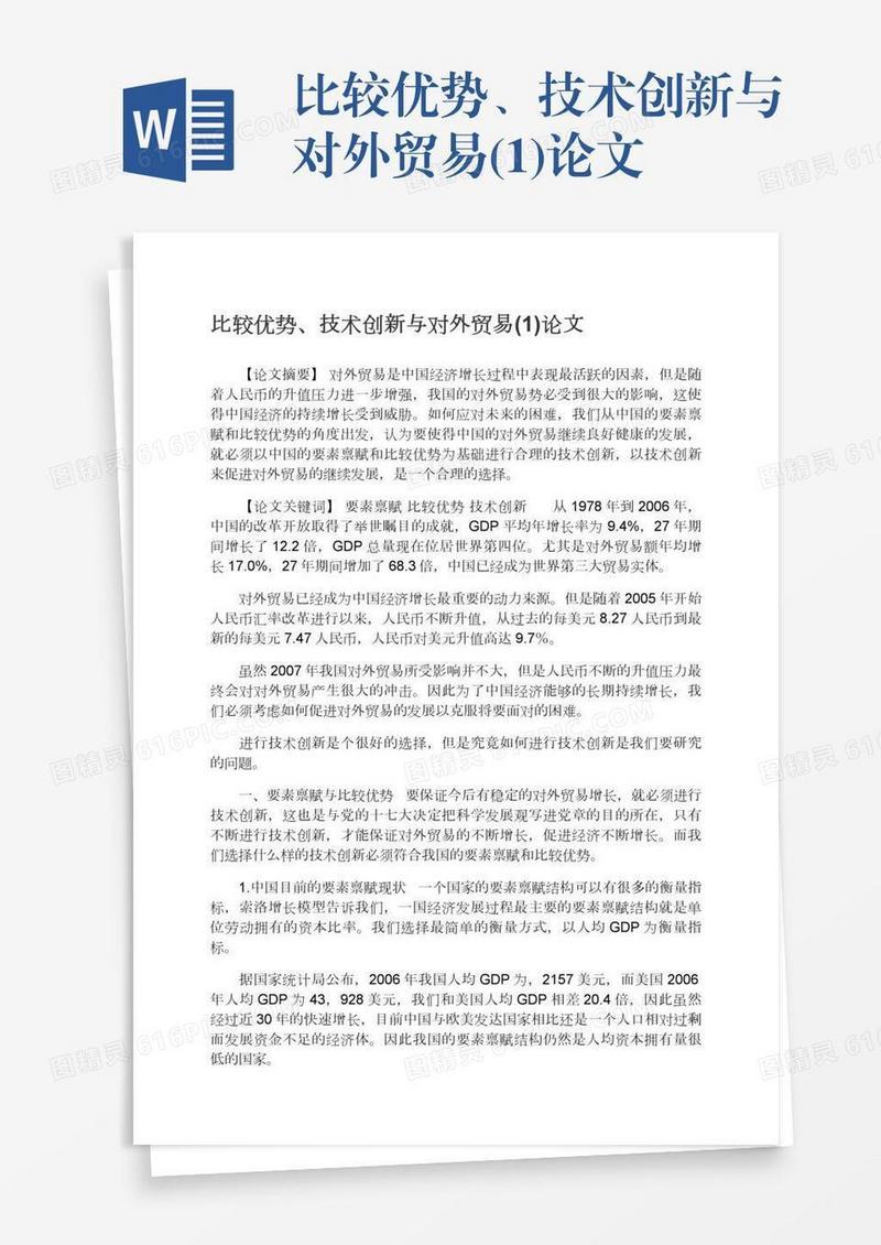 比较优势、技术创新与对外贸易(1)论文