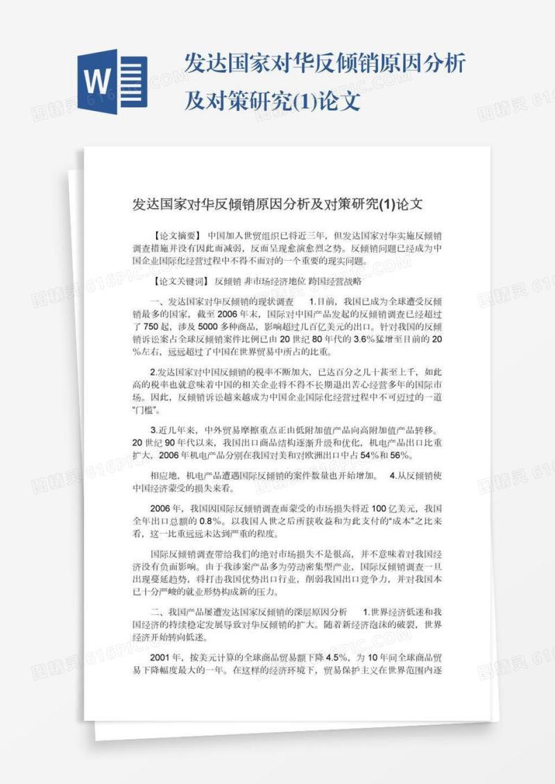 发达国家对华反倾销原因分析及对策研究(1)论文