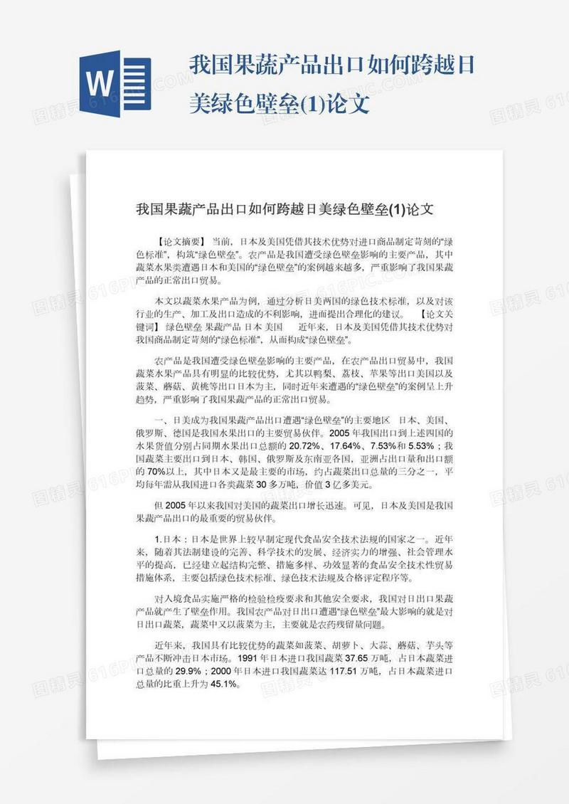 我国果蔬产品出口如何跨越日美绿色壁垒(1)论文