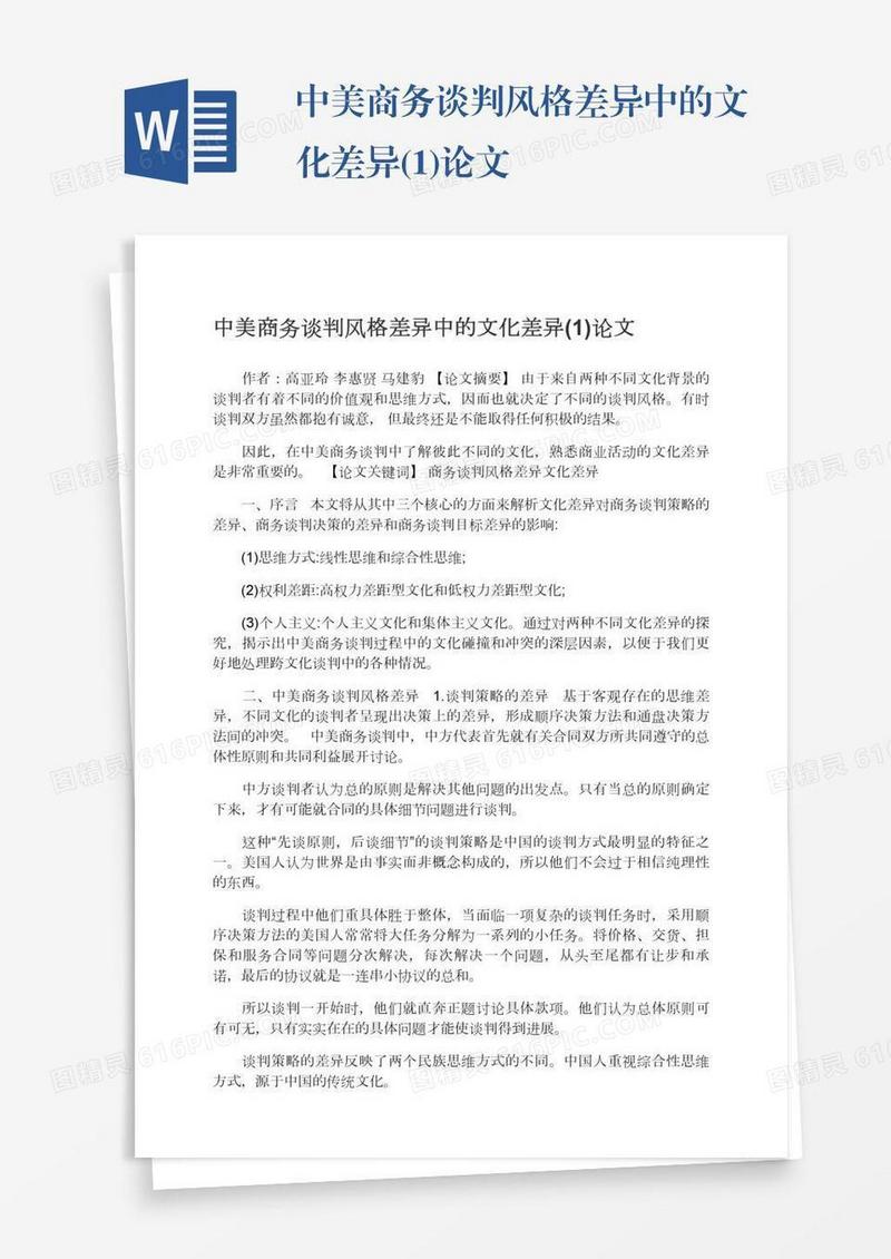 中美商务谈判风格差异中的文化差异(1)论文