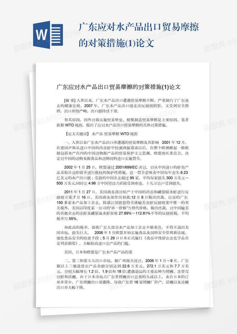 广东应对水产品出口贸易摩擦的对策措施(1)论文
