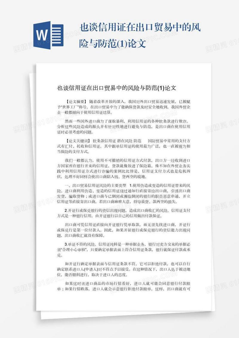 也谈信用证在出口贸易中的风险与防范(1)论文