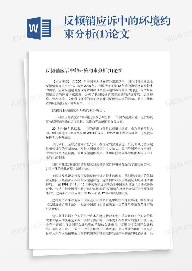 反倾销应诉中的环境约束分析(1)论文