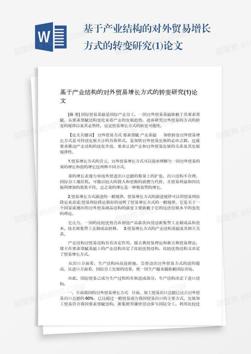 基于产业结构的对外贸易增长方式的转变研究(1)论文
