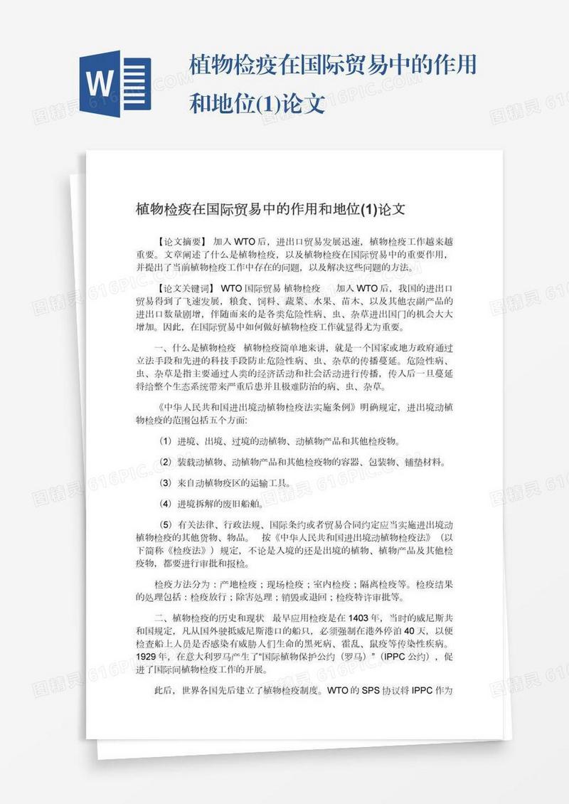 植物检疫在国际贸易中的作用和地位(1)论文