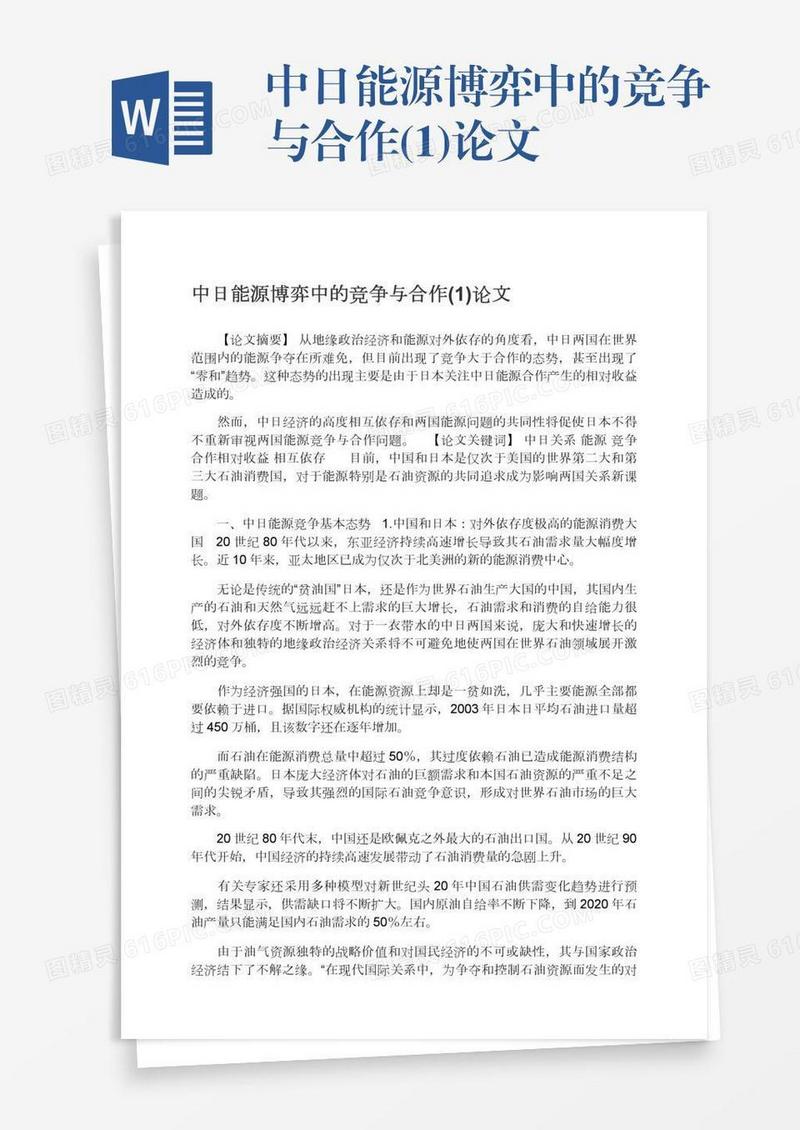 中日能源博弈中的竞争与合作(1)论文