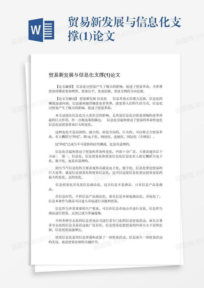 贸易新发展与信息化支撑(1)论文